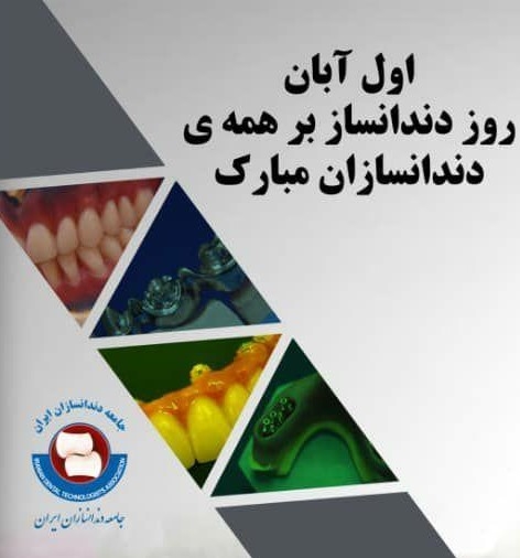پیام هیأت مدیره جامعه دندانسازان ایران به مناسبت روز دندانساز