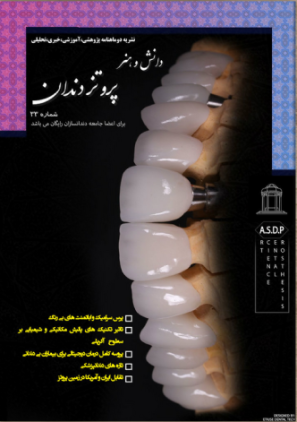 شماره 33 نشریه دانش و هنر پروتز دندان