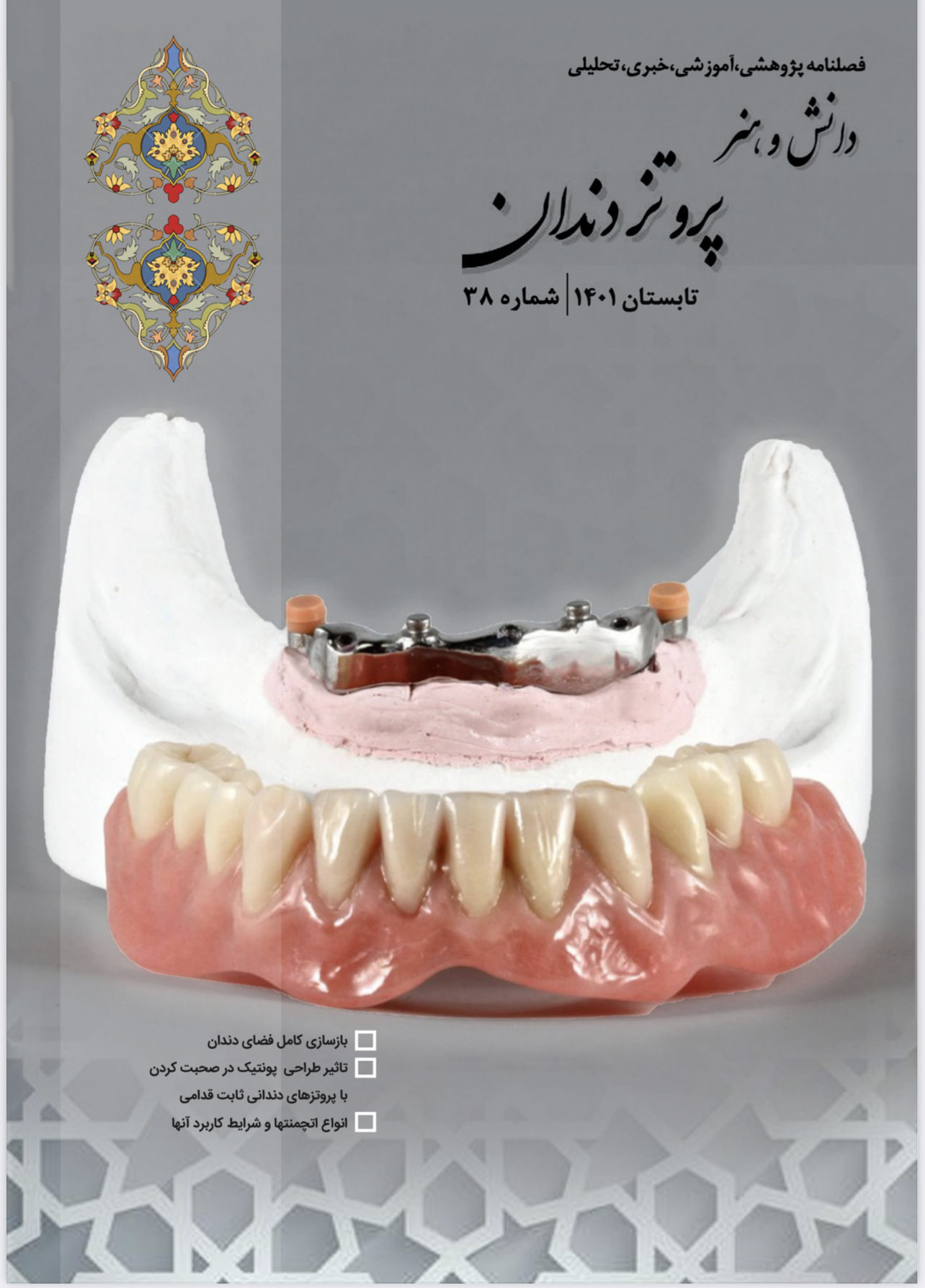 شماره ۳۸ مجله دانش و هنرپروتز دندان 