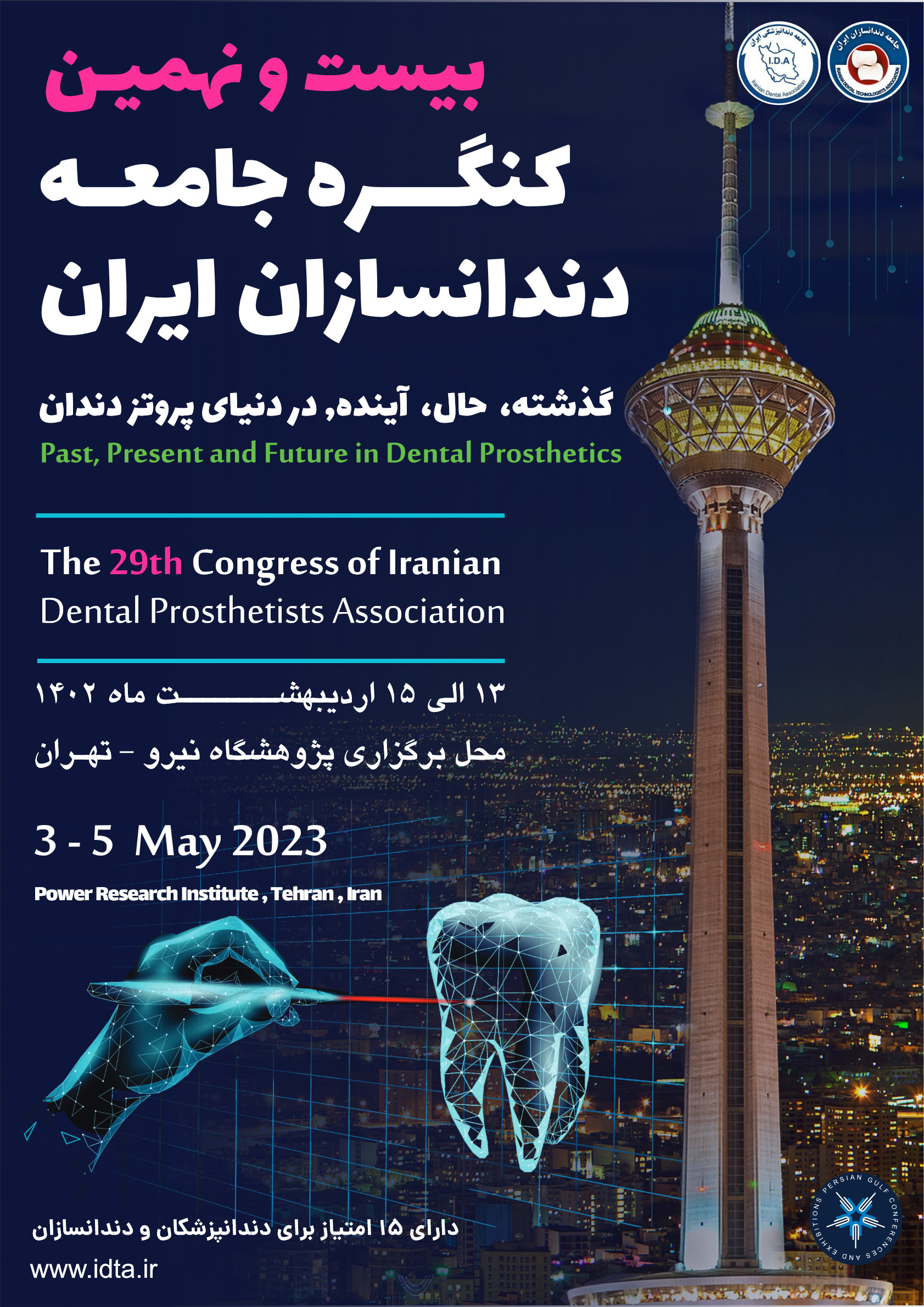 بیست و نهمین کنگره علمی جامعه دندانسازان ایران