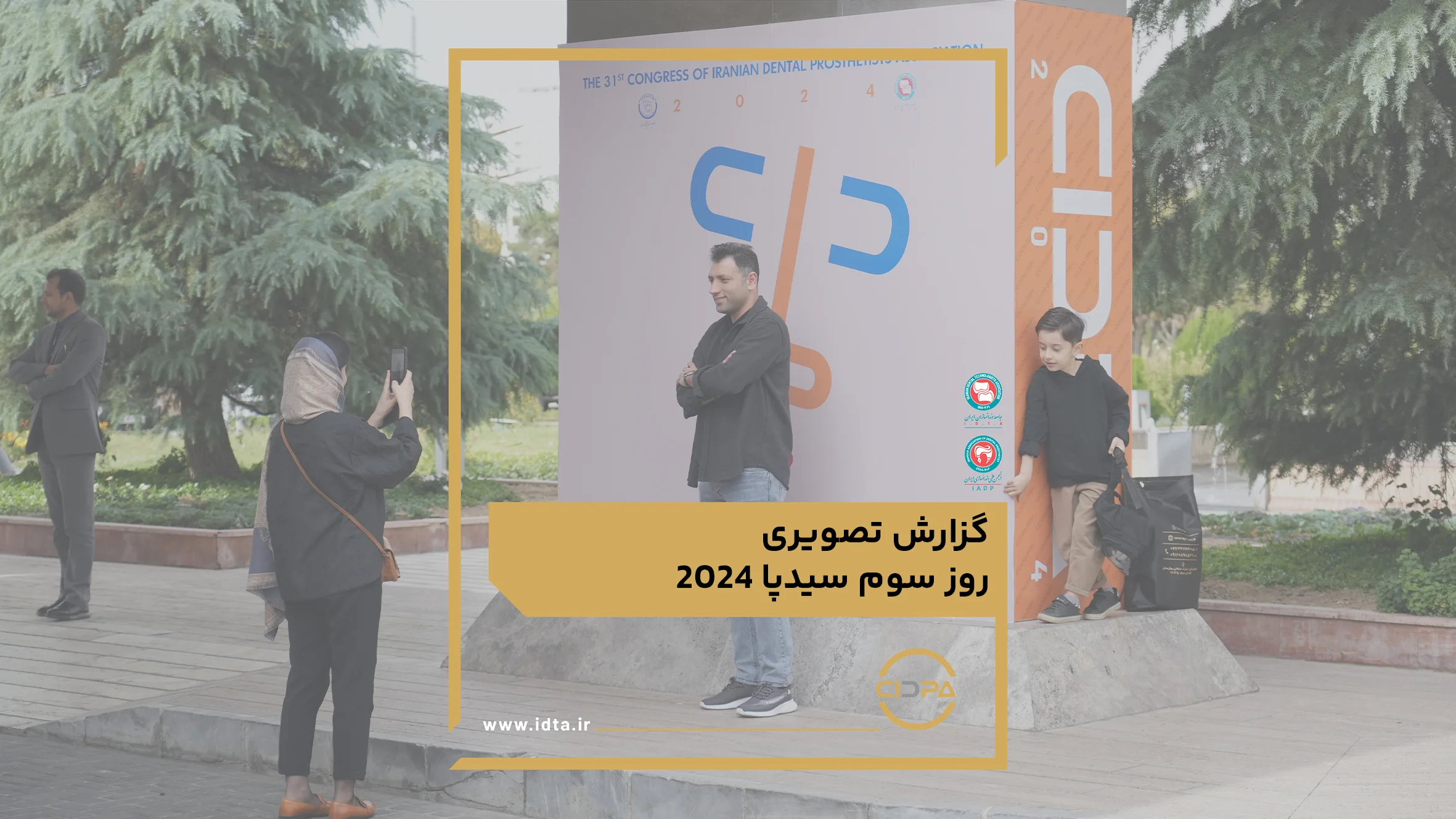 گزارش تصویری روز سوم سیدپا2024