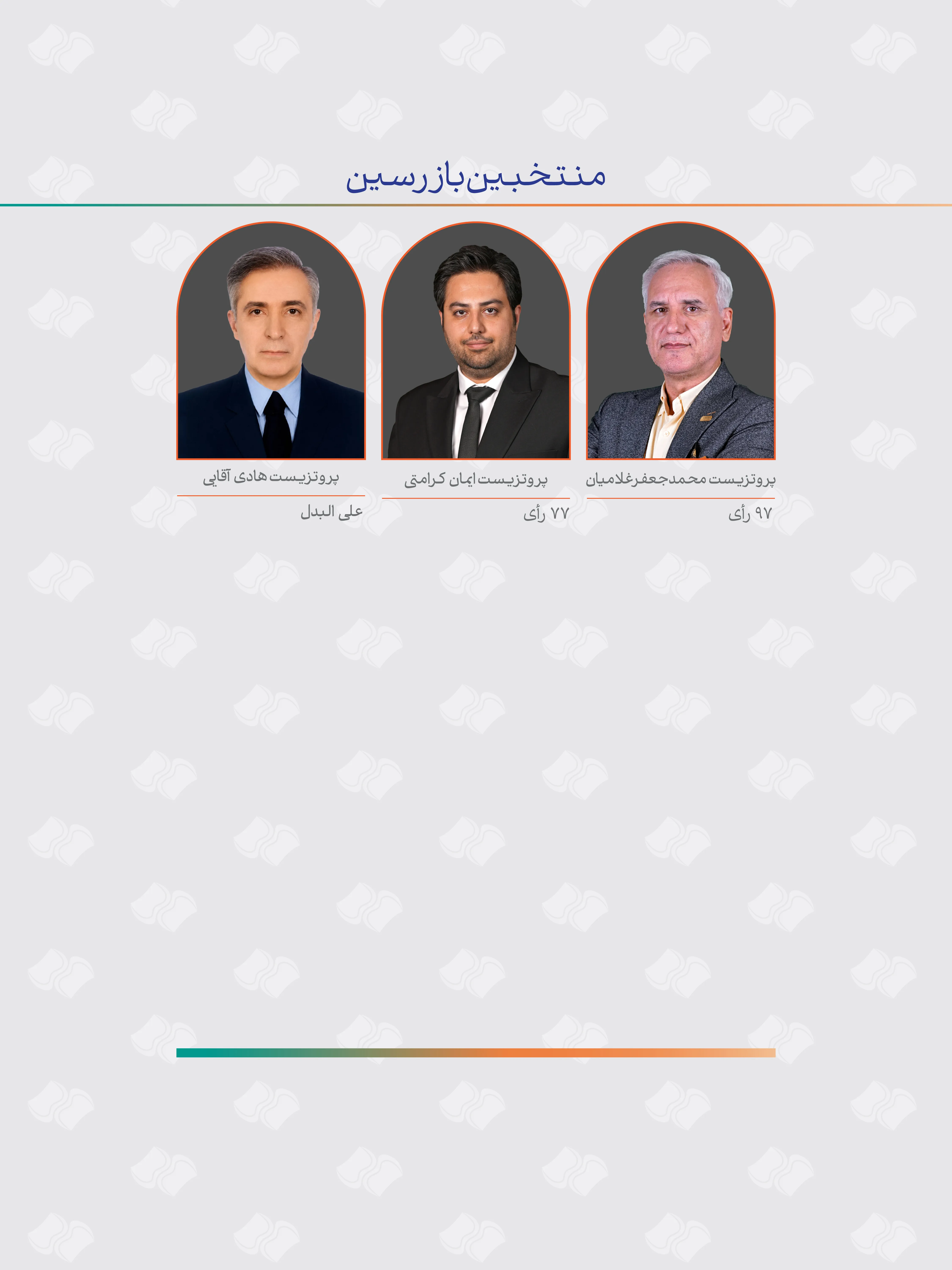 اعضای جدید هیئت مدیره جامعه دندانسازان ایران