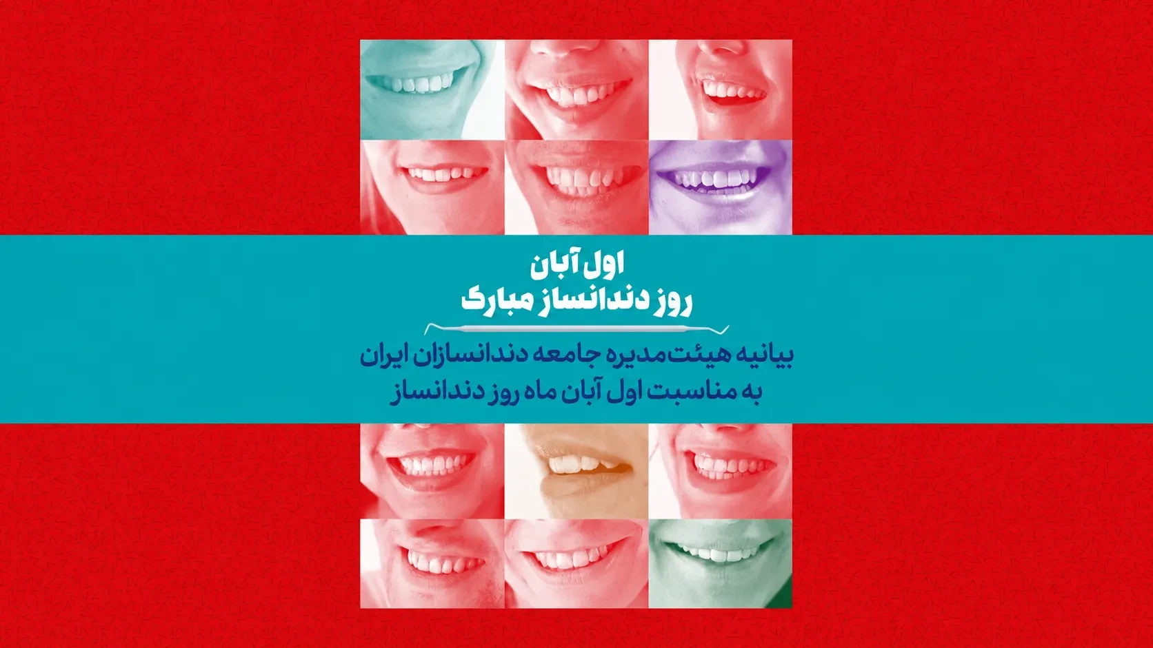 بیانیه هیئت‌مدیره جامعه دندانسازان ایران به مناسبت اول آبان ماه روز دندانساز