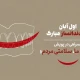 دعوت به همراهی در پویش « جشن ما، سلامتی مردم » جامعه دندانسازان ایران