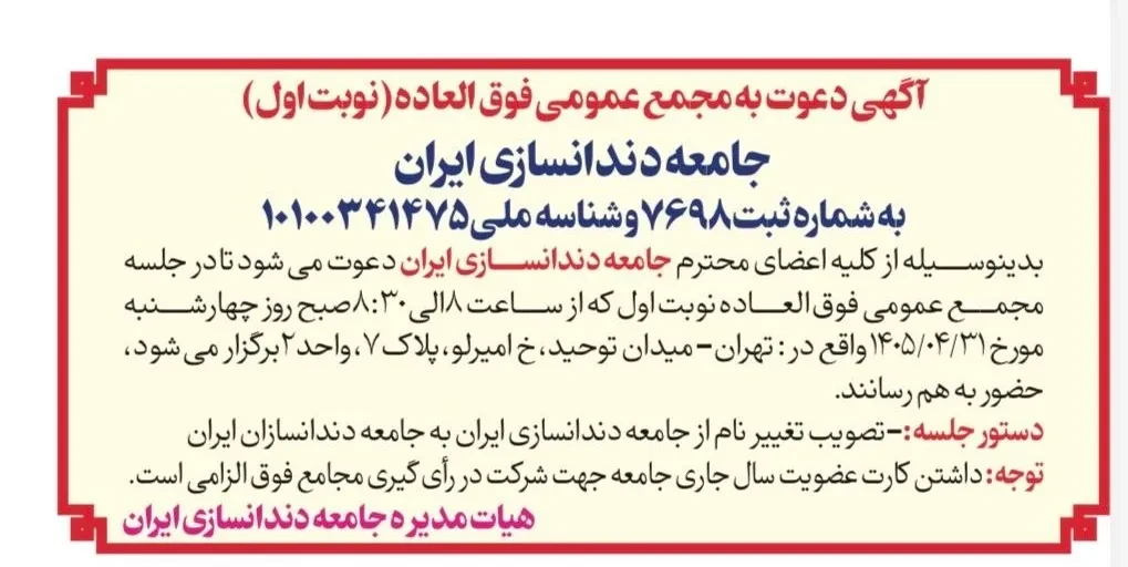 آگهی دعوت به مجمع عمومی فوق‌العاده (نوبت اول) جامعه دندانسازی ایران