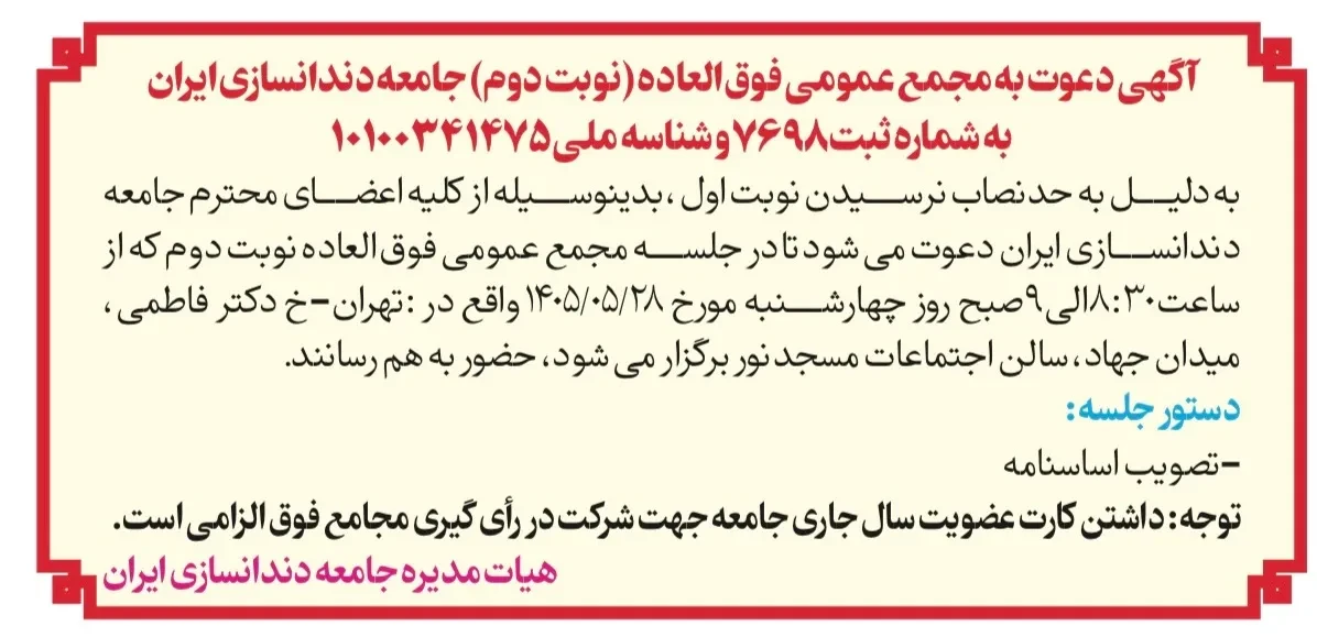 آگهی دعوت به مجمع عمومی فوق‌العاده (نوبت دوم)