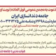 آگهی دعوت به مجمع عمومی فوق‌العاده (نوبت اول) جامعه دندانسازی ایران