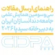 راهنمای ارسال مقاله به دبیرخانه سی‌وسومین همایش علمی جامعه دندانسازان ایران