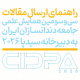 اطلاعیه راهنمای ارسال مقالات