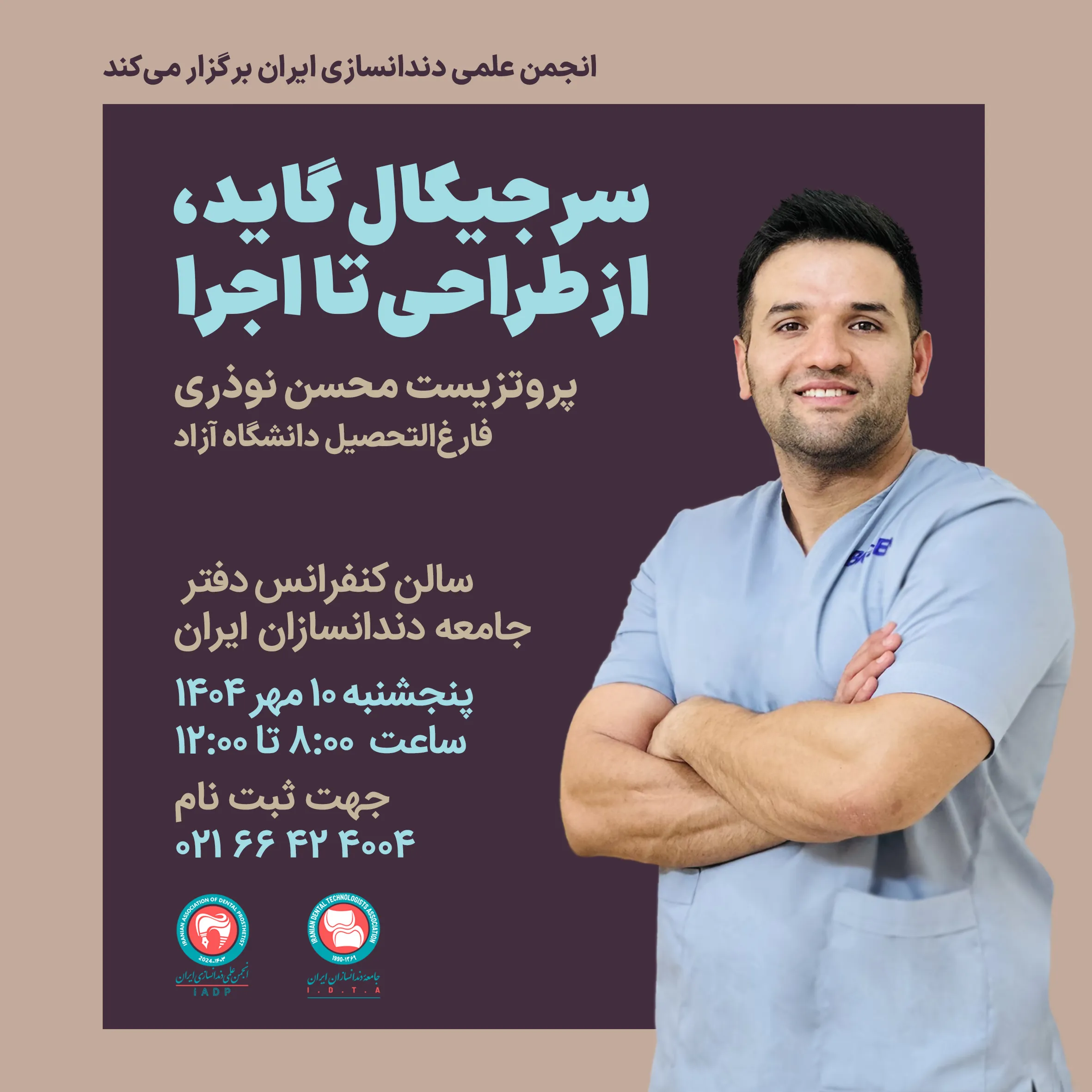 کارگاه آموزشی سرجیکال گاید