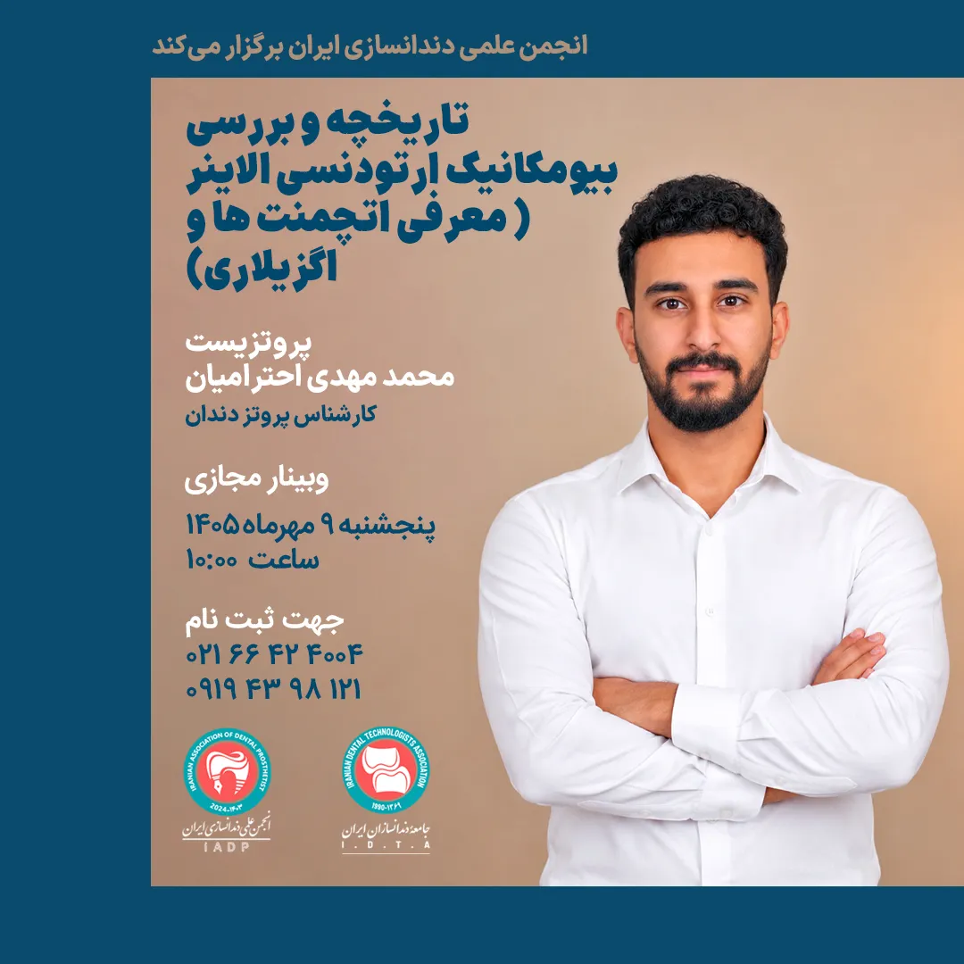کارگاه مجازی تاریخجه و بررسی  بیومکانیک ارتودنسی الاینر